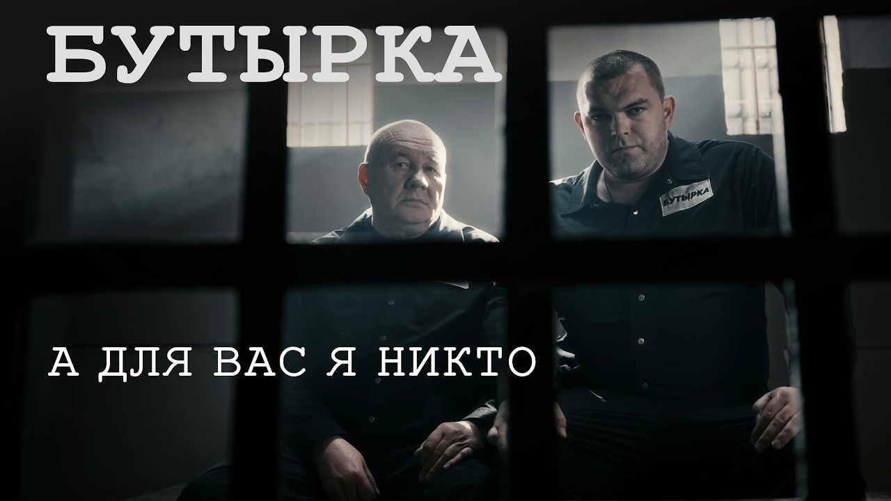 БУТЫРКА - А для вас я никто - OFFICIAL VIDEO | Русский шансон