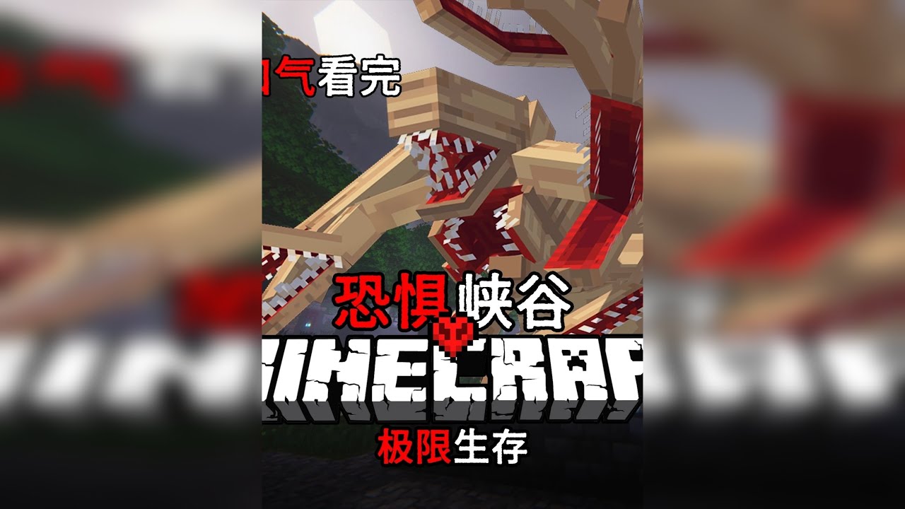 一口气看完！MC「恐惧峡谷」极限生存100天！一小时纯享版！ 整合包往左滑