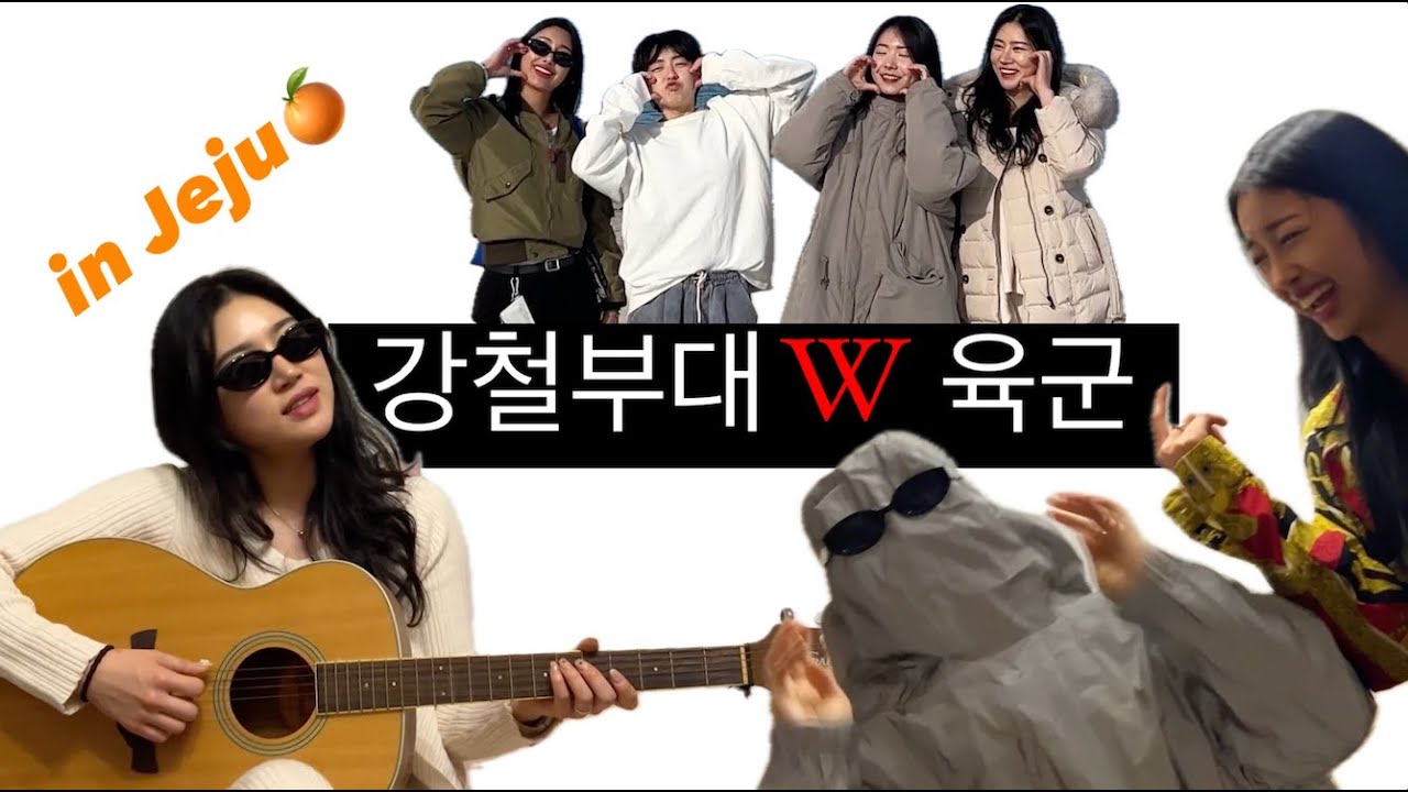 [제주여행 EP.2] 강철부대W 육군팀 완전체의 첫 여행 (with 전유진, 곽선희, 이어진)