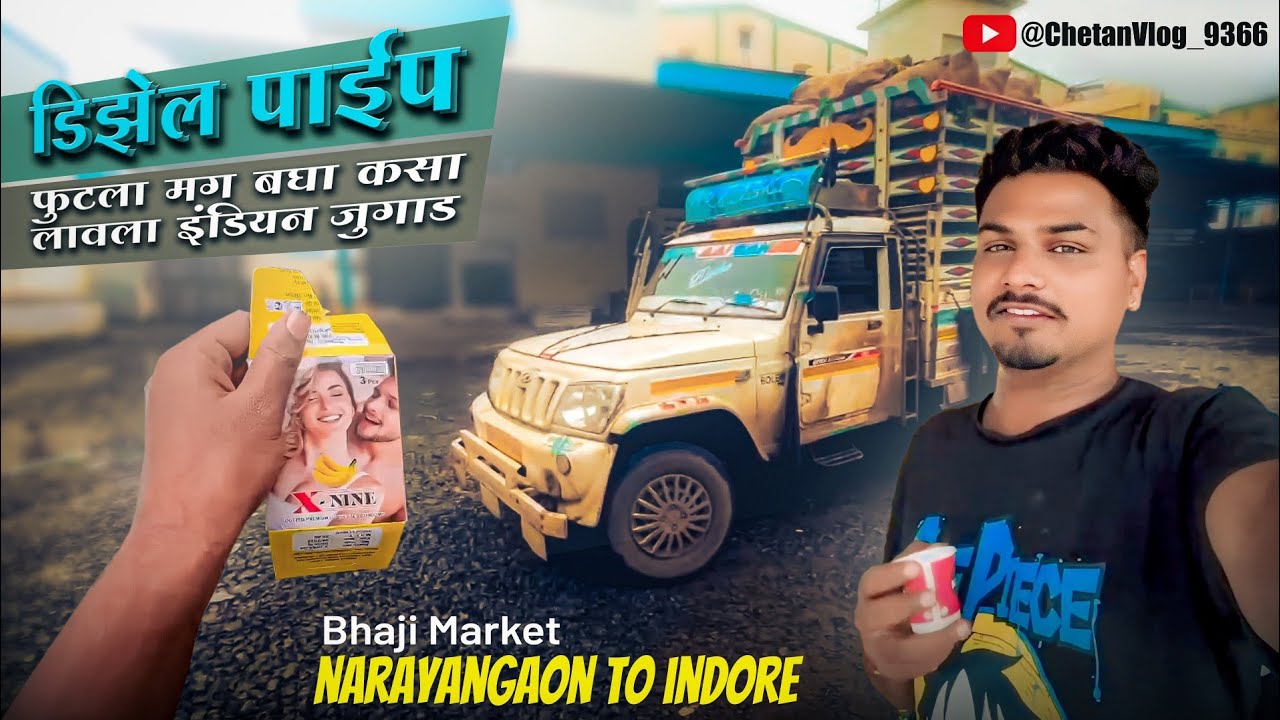 आज डिझेल पाईप फुटला मग बघा कसा लावला इंडियन जुगाड || Narayangaon To Indore  