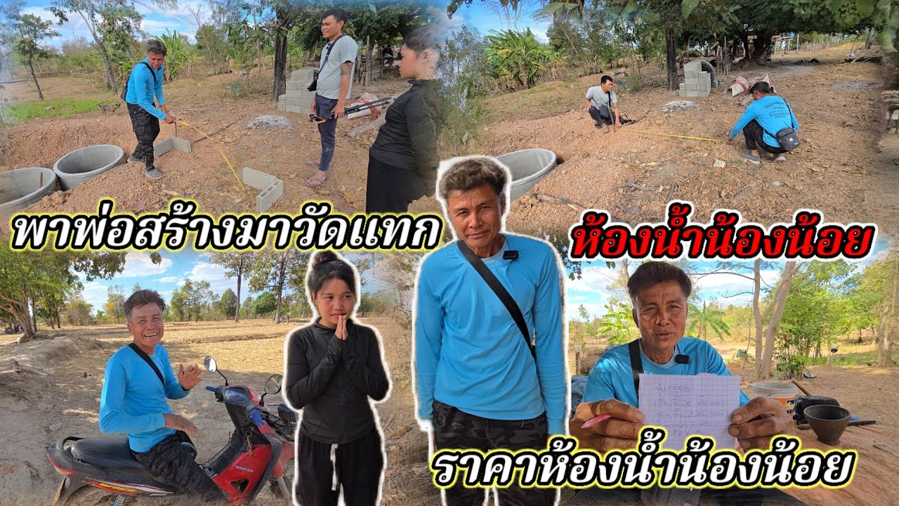 พาพ่อช่างมาวัดแท็ก ประเมินราคาสร้างและอุปกรณ์26 มกราคม ค.ศ. 2026