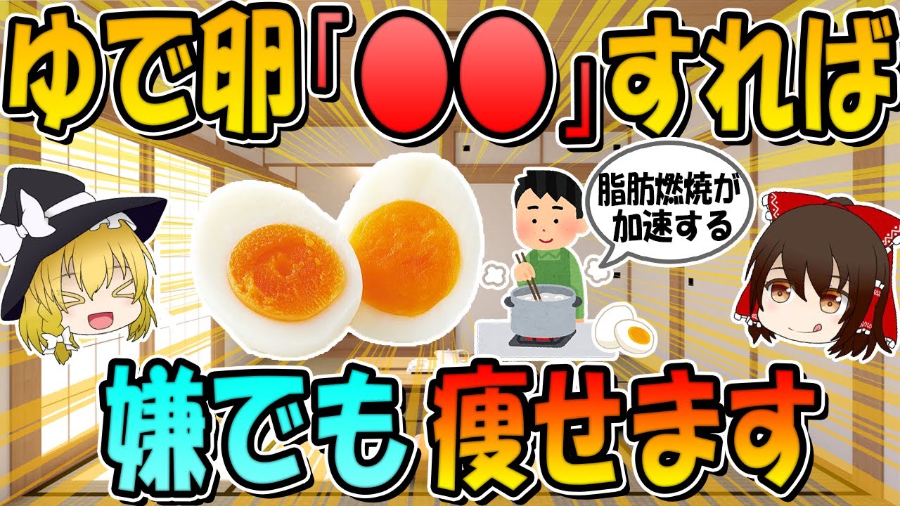 ゆで卵○○すると嫌でも痩せます。ゆで卵の正しい痩せる食べ方