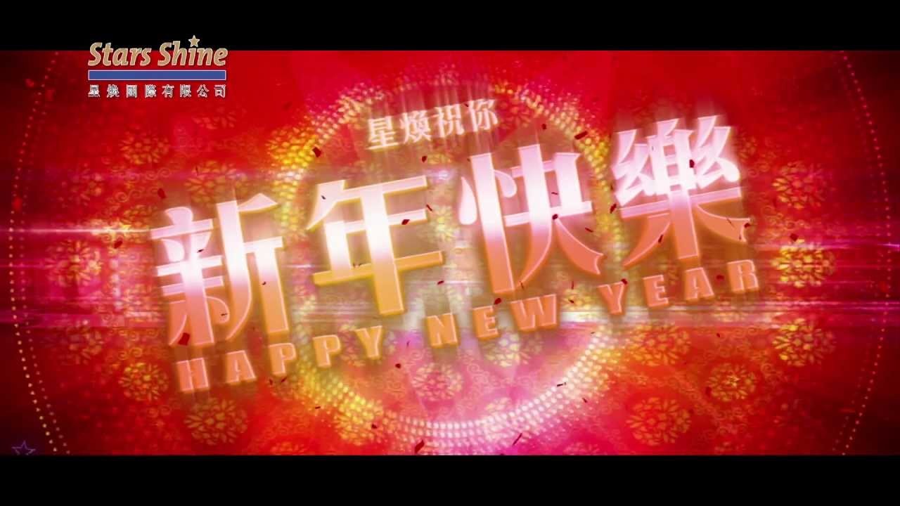 喜氣洋洋 - 群星賀歲