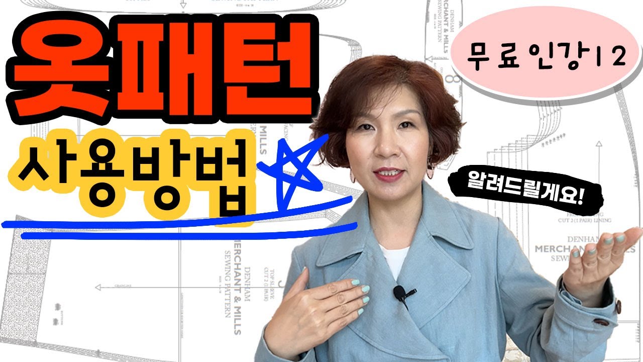 무료인강12(독학러를 위한 기초재봉틀: 패턴의 사용 패턴기호 너치의 중요성 패턴 길이 조정)