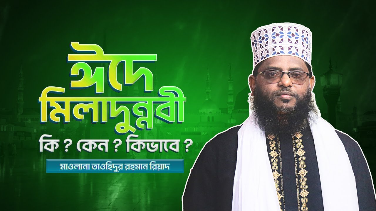 ঈদে মিলাদুন্নবী সম্পর্কে আলোচনা | Bangla Waz 2024 | Muslim Online BD