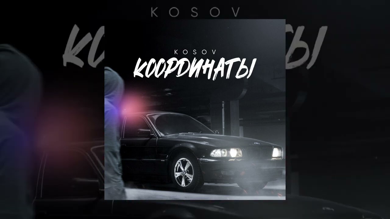 KOSOV - Координаты (Официальная премьера трека)