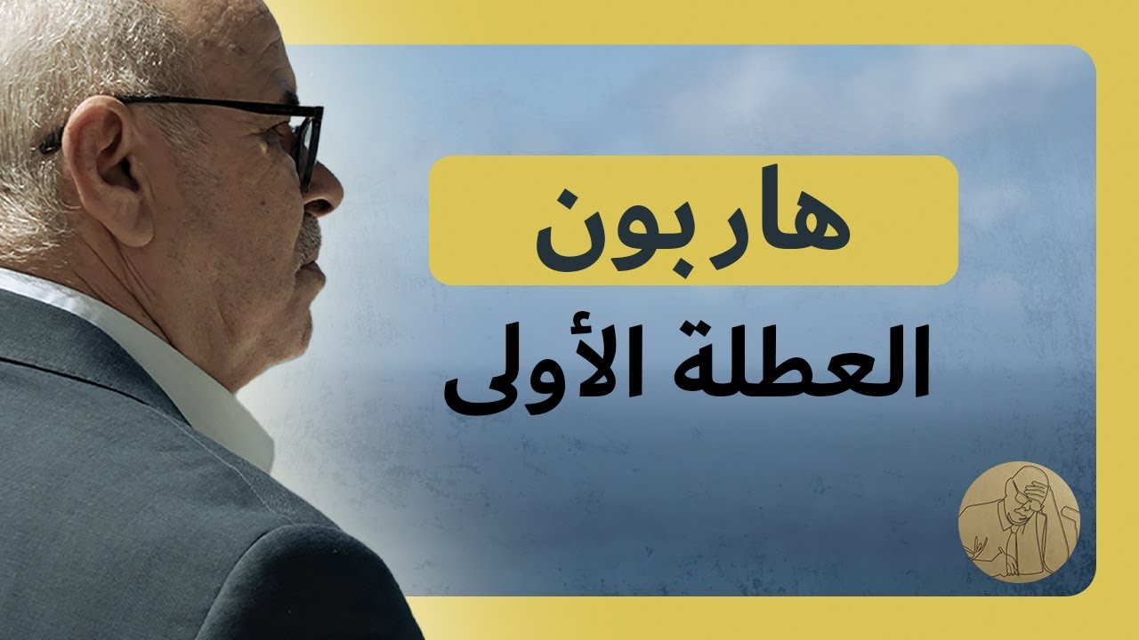 هاربون ـ العطلة الأولى | قصص عبد الصادق بن عيسى