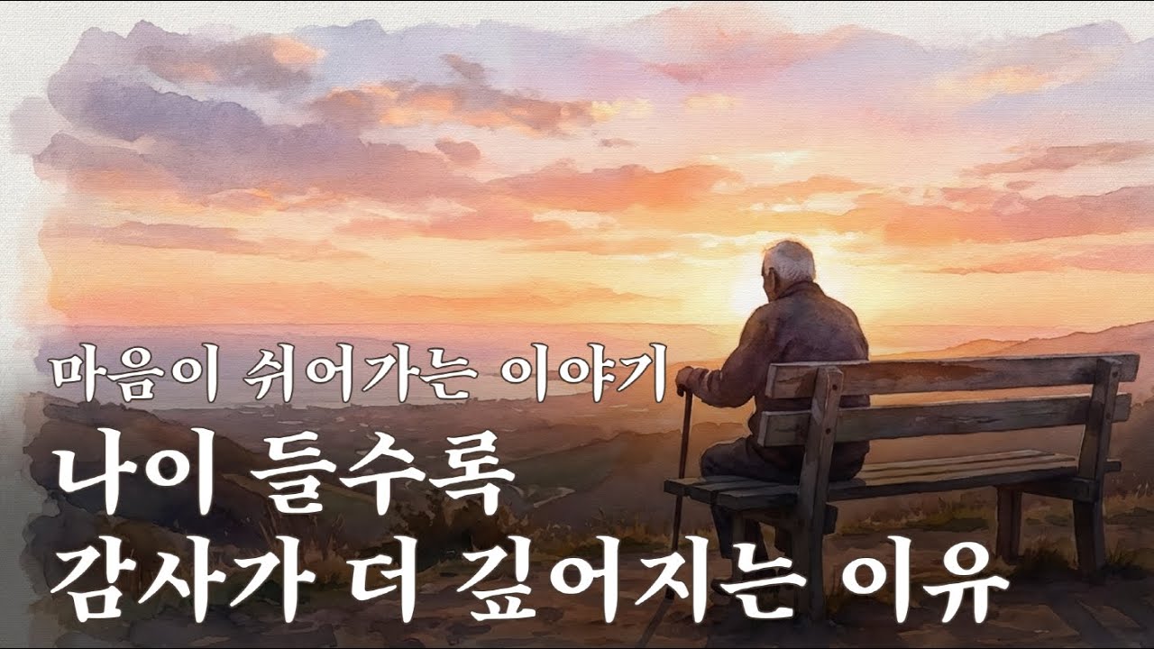 나이 들수록 감사가 더 깊어지는 이유