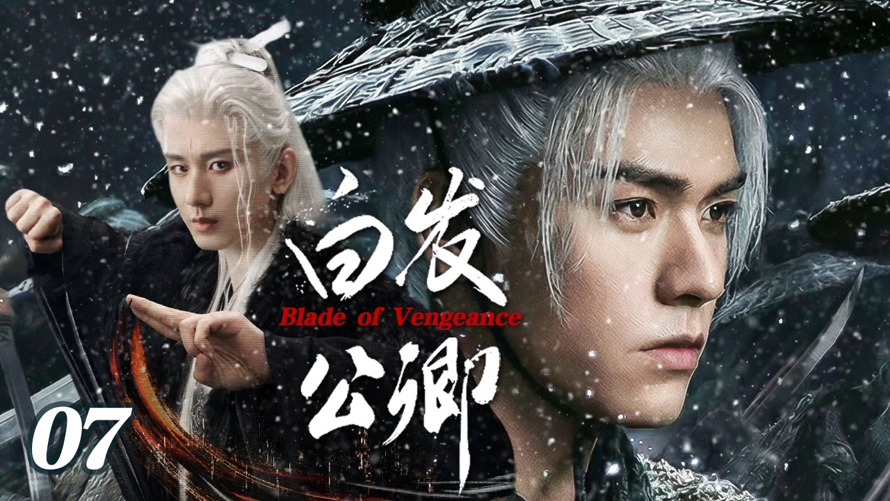 【2026年待播剧抢先看】白发公卿 EP07 | 废柴少年意外觉醒拜入最强总⚔️别人都当他是废物，没想到他才是真正的修仙大佬！  #大奉打更人 #wuxia #movie