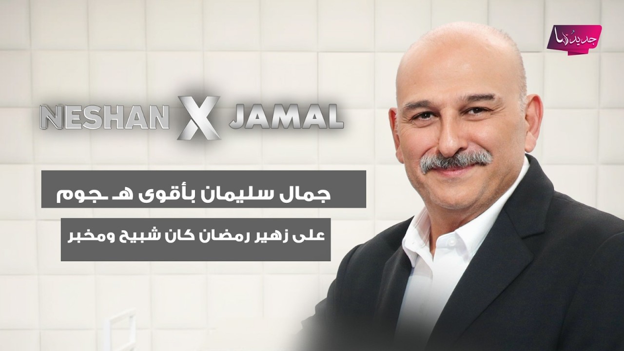 جمال سليمان بأقوى هـ ـجوم على زهير رمضان : كان شبيح ومخبر ..وعن سلاف فواخرجي :مواقفها قد تخسرها فنها