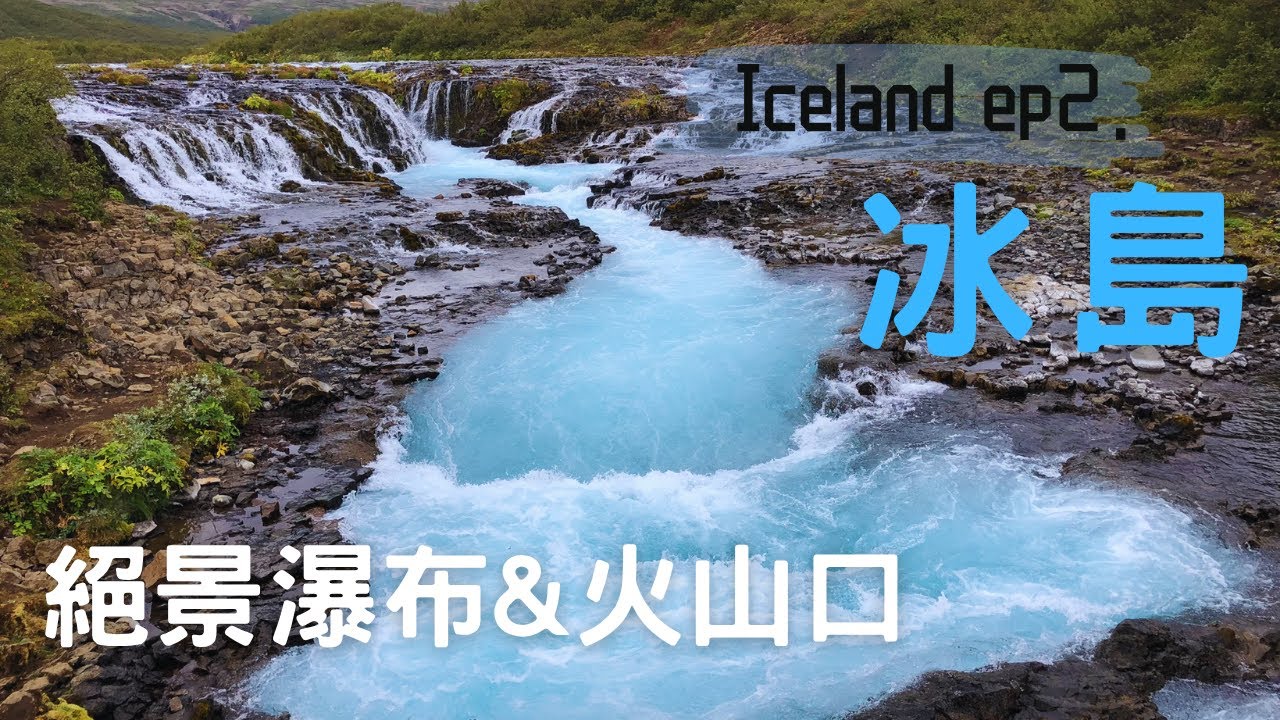 冰島環島Ep.02：蒂芬尼藍瀑布、Kerid Crater 火山口湖、水簾洞瀑布｜Amazing Iceland: Bruarfoss, Kerid Crater & Seljalandsfoss
