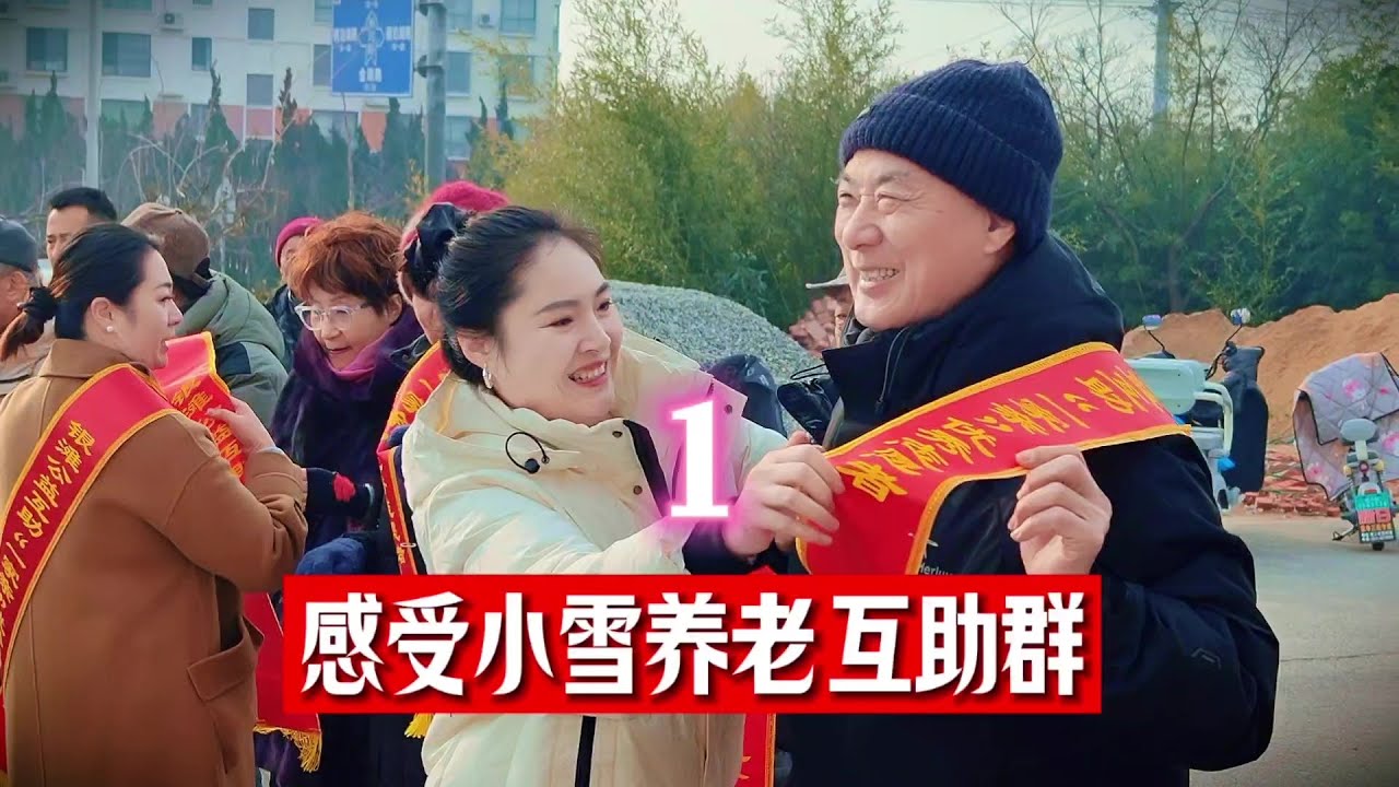 乳山银滩有一群这样的志愿者!小雪抱团养老互助群活动纪实