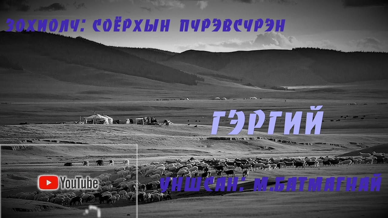 Зохиолч: С.Пүрэвсүрэн “ГЭРГИЙ