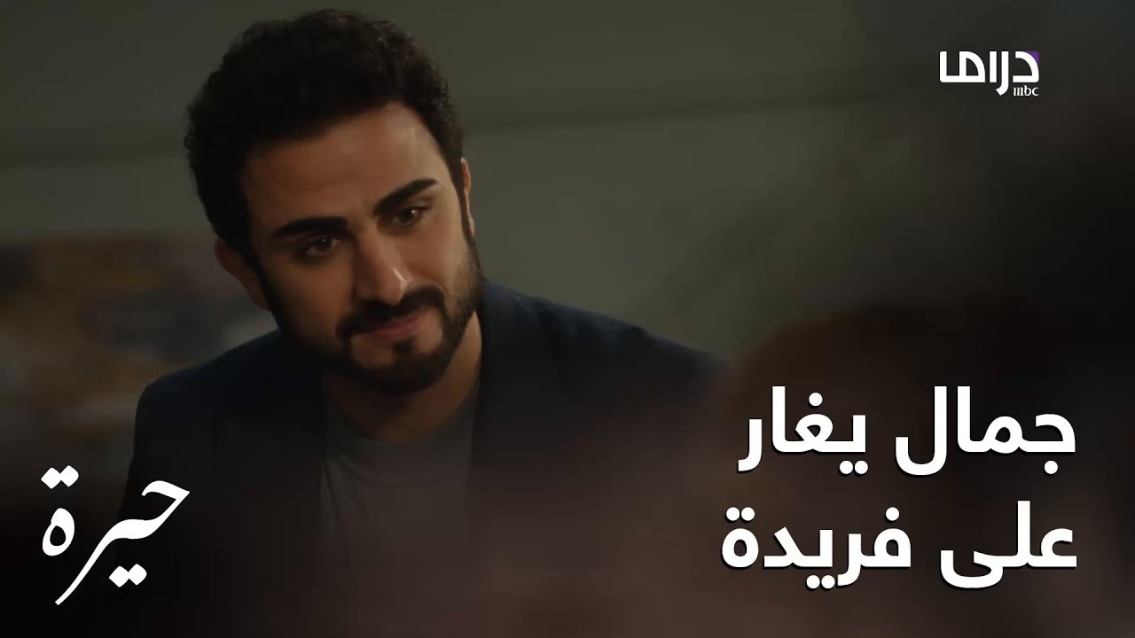 جمال يغار على فريدة ومو متحمل الوضع