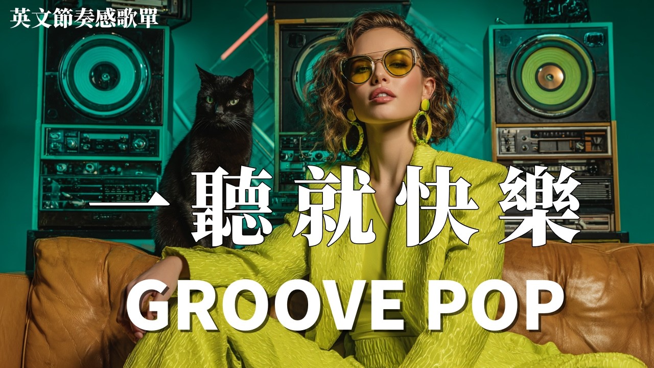 ☀️ 2026 舒適節奏 Groove Pop 合輯｜一聽就快樂的滿分好心情｜90 bpm 無壓 Laid-back 風格｜趕走整天疲憊 #Music #音樂 #GroovePop