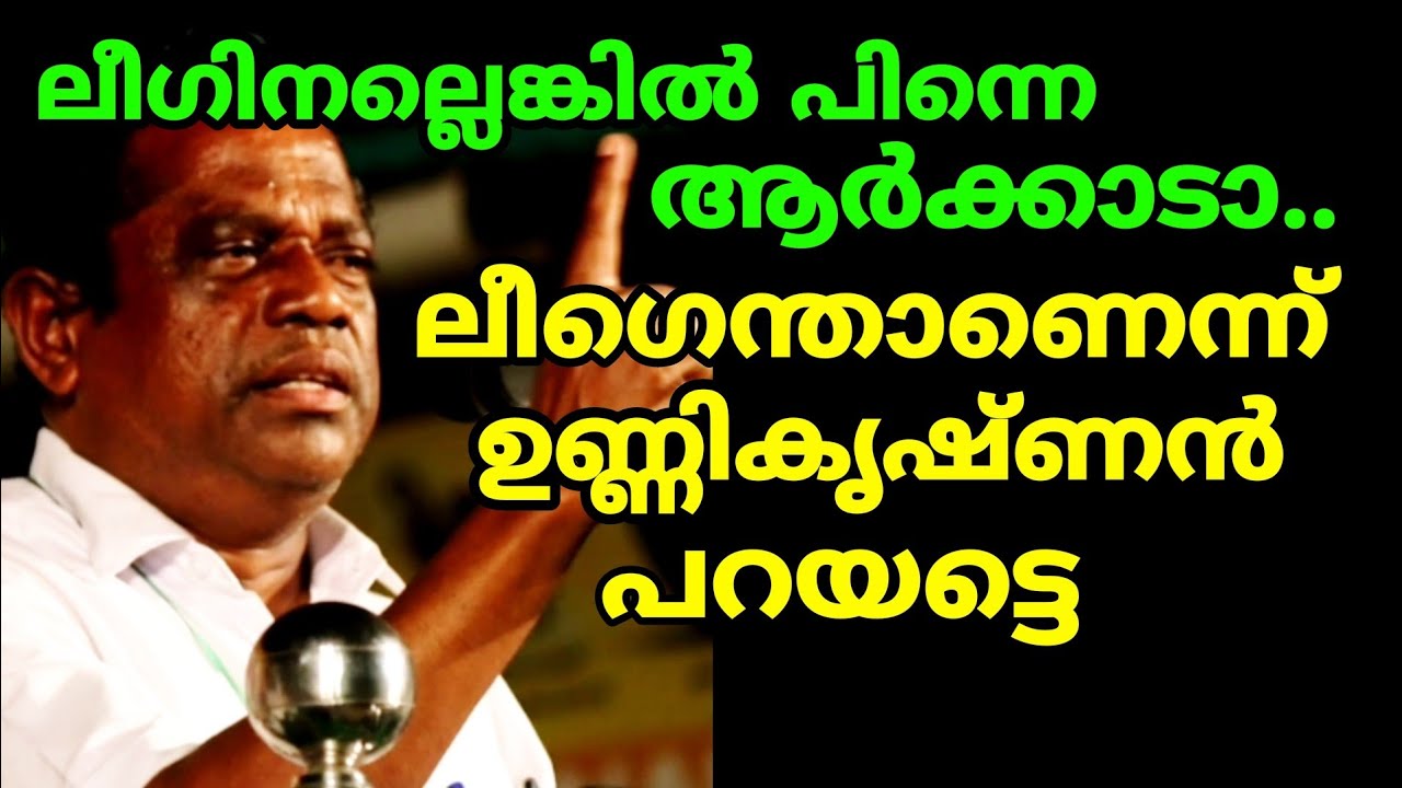 ലീഗിനല്ലെങ്കിൽ പിന്നെ ആർക്കാടാ അവകാശം Ap unnikrishnan new speech muslim league new speech km shaji