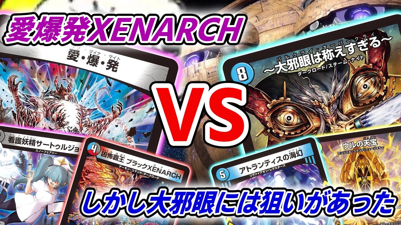 王道W4弾で新デッキ対決！feat.うまトマ大邪眼定食【デュエマ 対戦】
