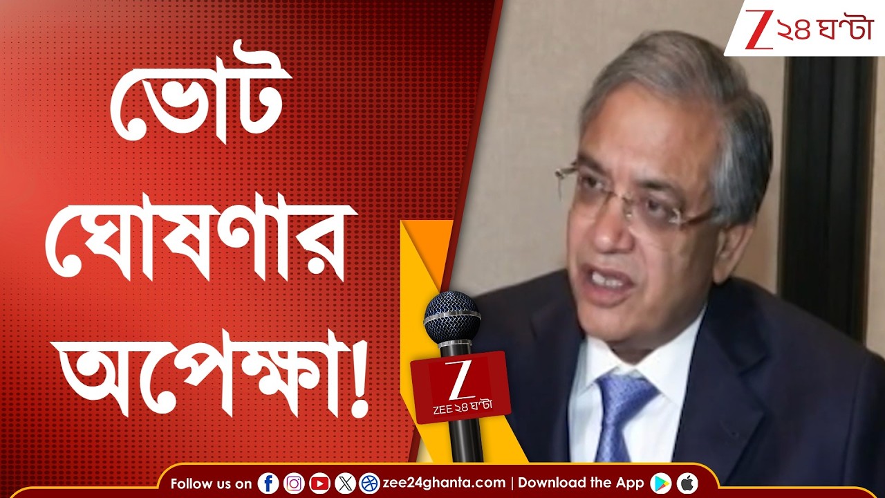 WB Assembly Election | ভোট ঘোষণার অপেক্ষা! ফুলবেঞ্চ দিল্লি ফিরলেই বাংলার ভোট ঘোষণা?| Zee 24 Ghanta