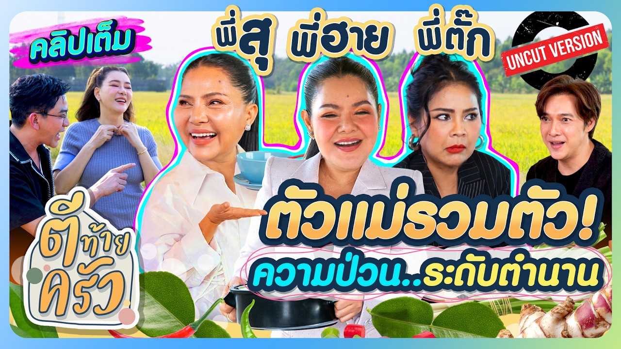 “พี่สุ–พี่ฮาย-พี่ตั๊ก”ตัวแม่รวมตัว! ความป่วนระดับตำนาน | ตีท้ายครัว 15 ก.พ.69 คลิปเต็ม uncut