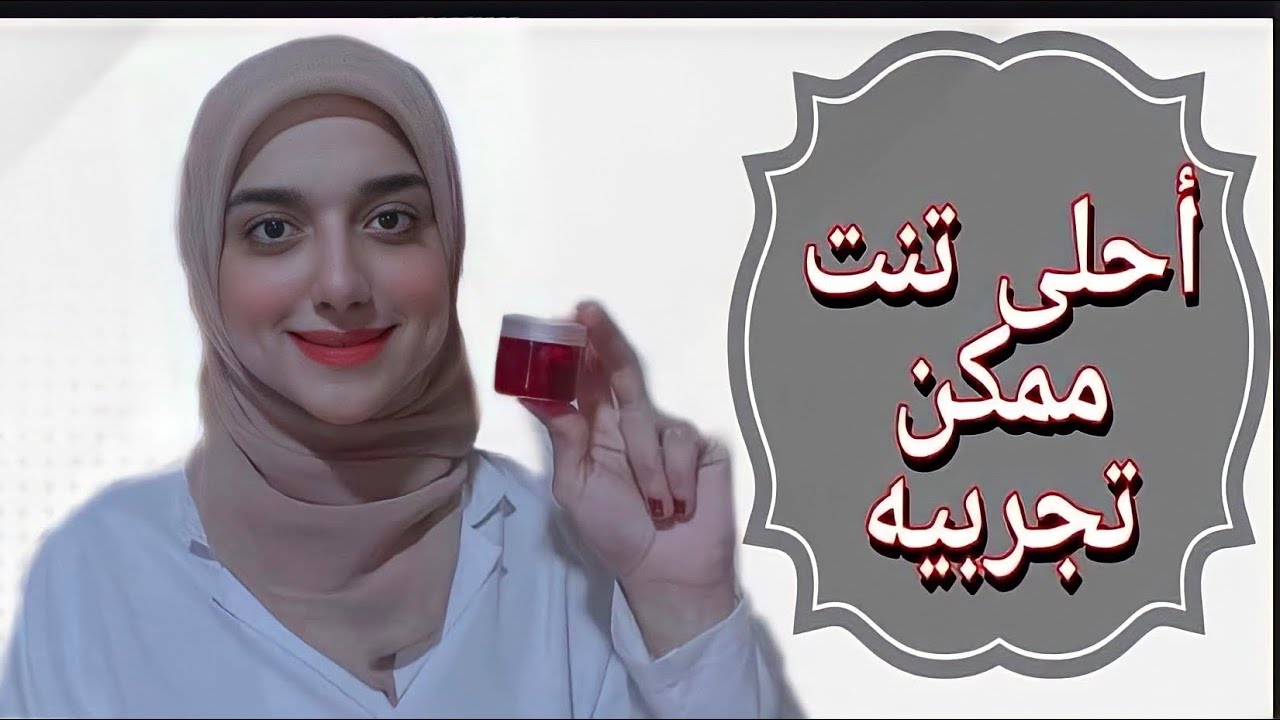 اقوى تنت ثابت بطريقة جديدة (مورد للخدود والشفايف )آمن تماما بمكونين فقط