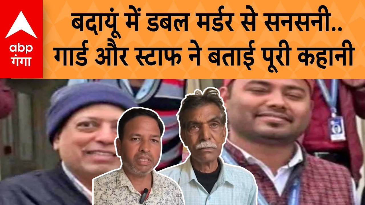 Badaun Double Murder Case: Badaun में Double Murder से सनसनी, गार्ड और स्टाफ ने बताई पूरी कहानी |