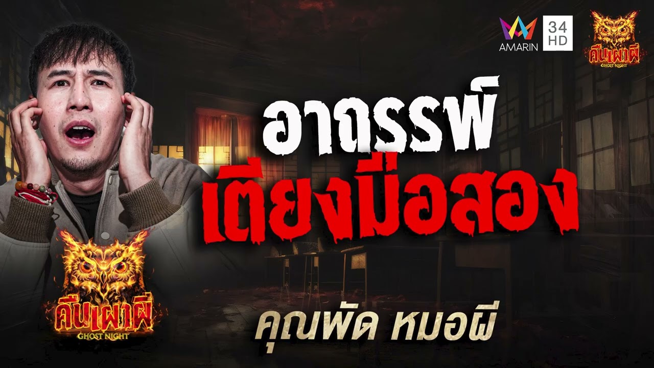 คุณพัด หมอผี เรื่อง อาถรรพ์เตียงมือสอง | คืนเผาผี Ghost Night