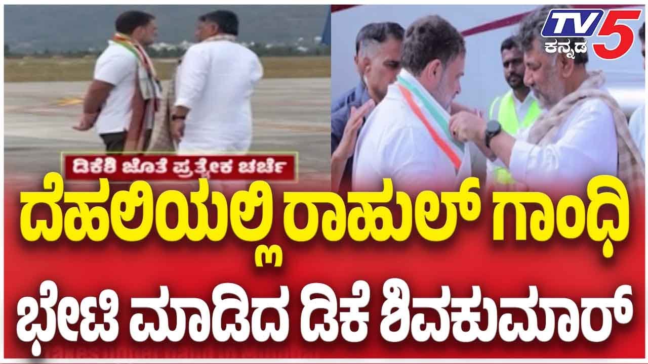 DK Shivakumar Rahul Gandhi Meet | ದೆಹಲಿಯಲ್ಲಿ ರಾಹುಲ್ ಗಾಂಧಿ ಭೇಟಿ ಮಾಡಿದ ಡಿಕೆ ಶಿವಕುಮಾರ್