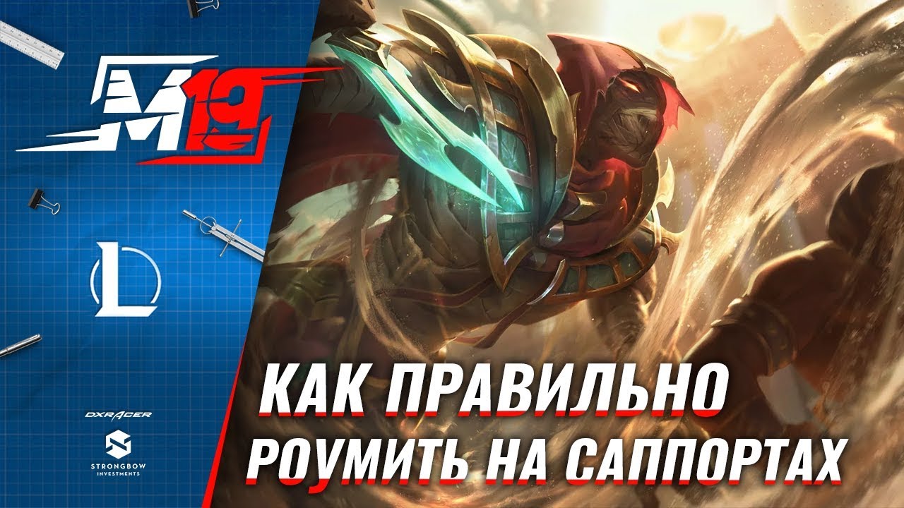 Как роумить на саппортах | Лига Легенд [Legendary]