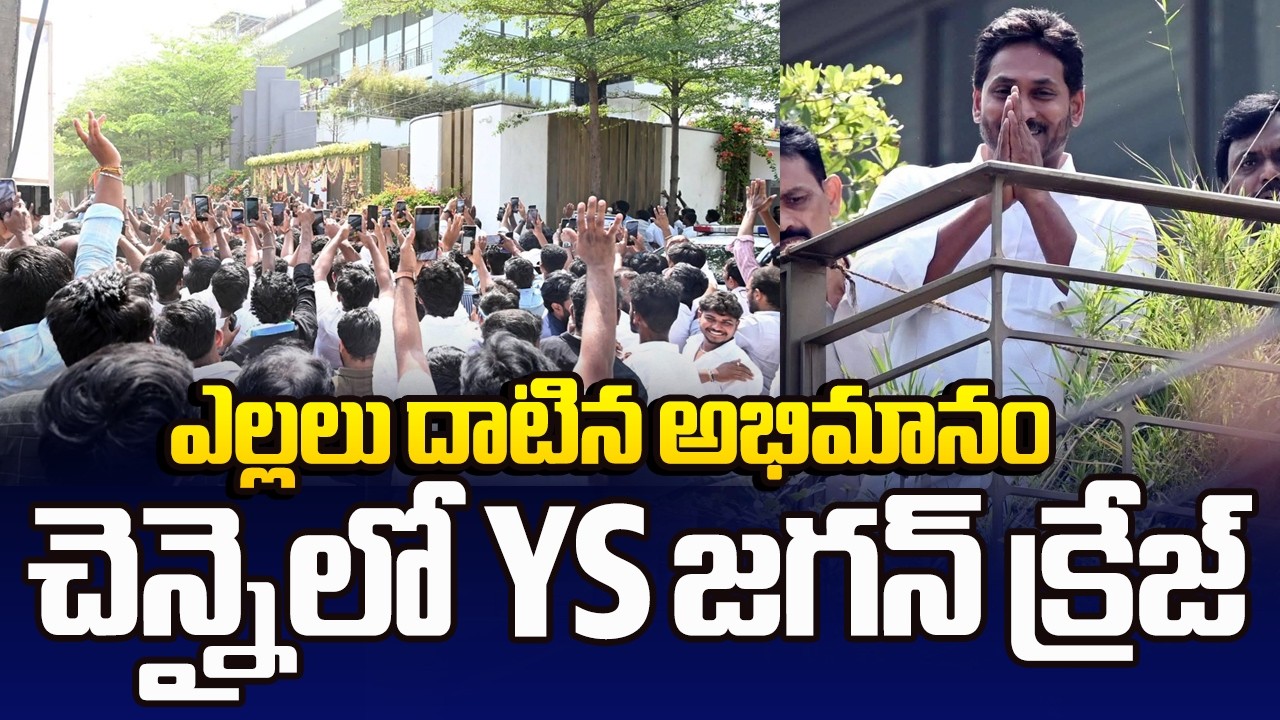చెన్నైలో YS జగన్ క్రేజ్ | YS Jagan Fans Craze in Chennai | Sakshi TV
