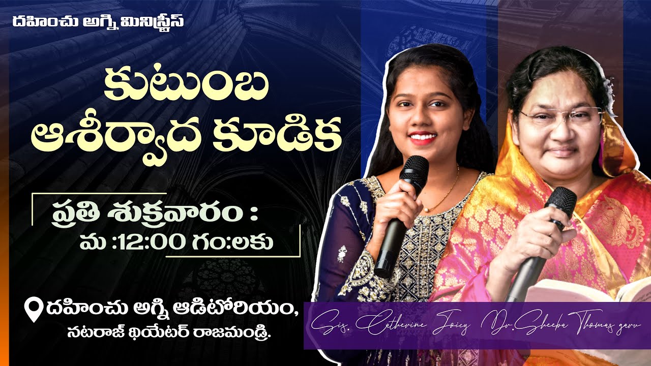 కుటుంబ ఆశీర్వాద కూడిక | 13 Mar 2026 | Dr. Sheeba Thomas | Sis. Catherine Joyce