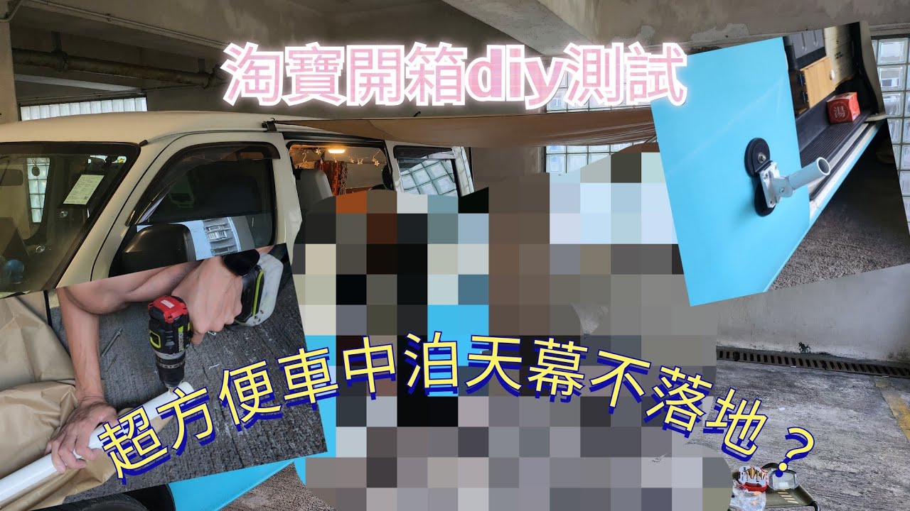 搞搞震系列 車中泊 天幕可唔可以不落車？ 馬上淘寶開箱測試 diy超輕便天幕