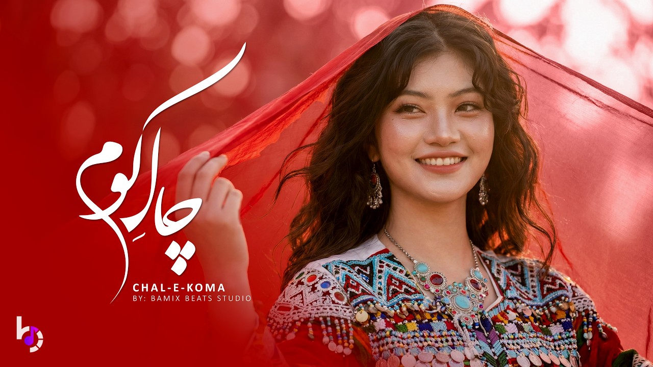 Chal E Koma (چال کومه) | Hazaragi Dance Song – Bamix Beats Studio