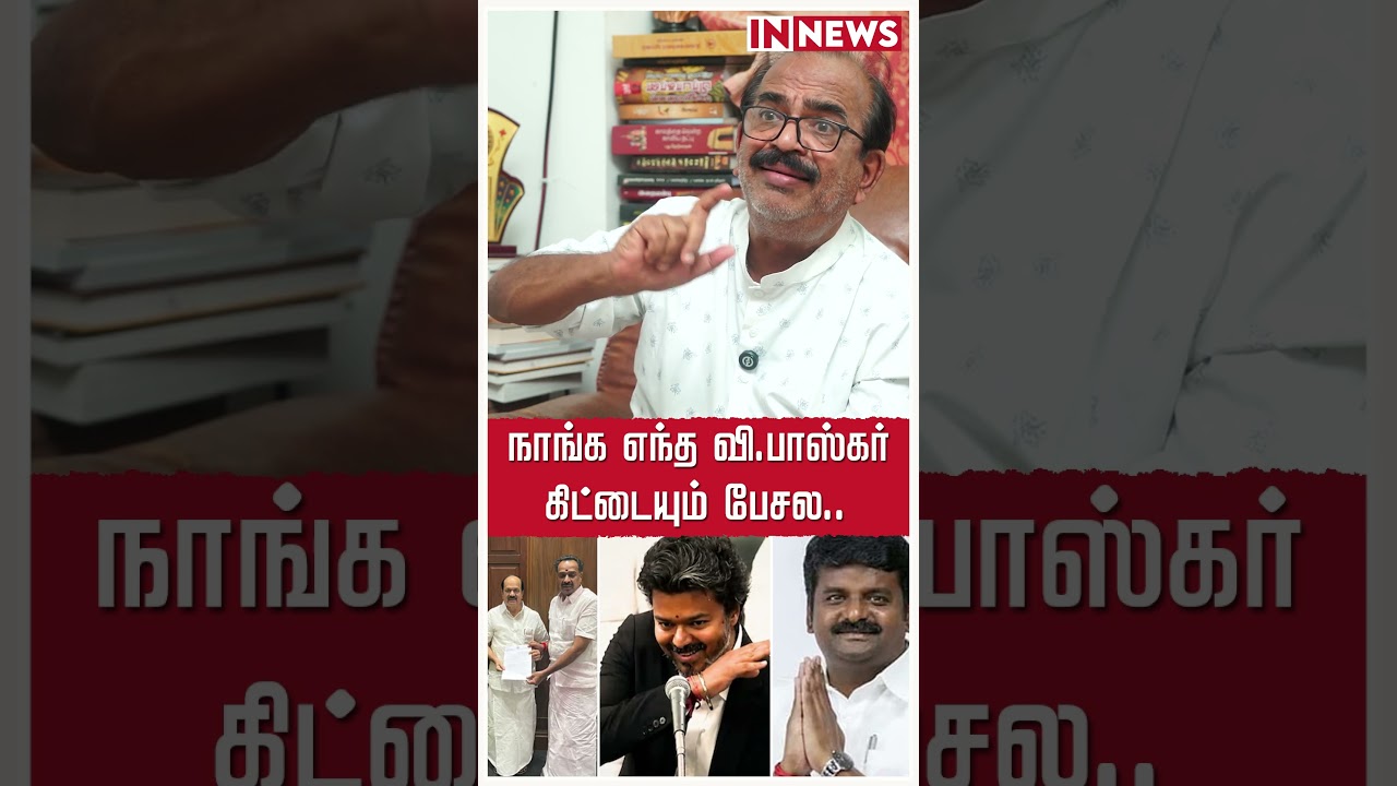 நாங்க எந்த விஜய பாஸ்கர் கிட்டையும் பேசல. நீ பேசலாமா? | CM Vijay | TVK | IN News Media