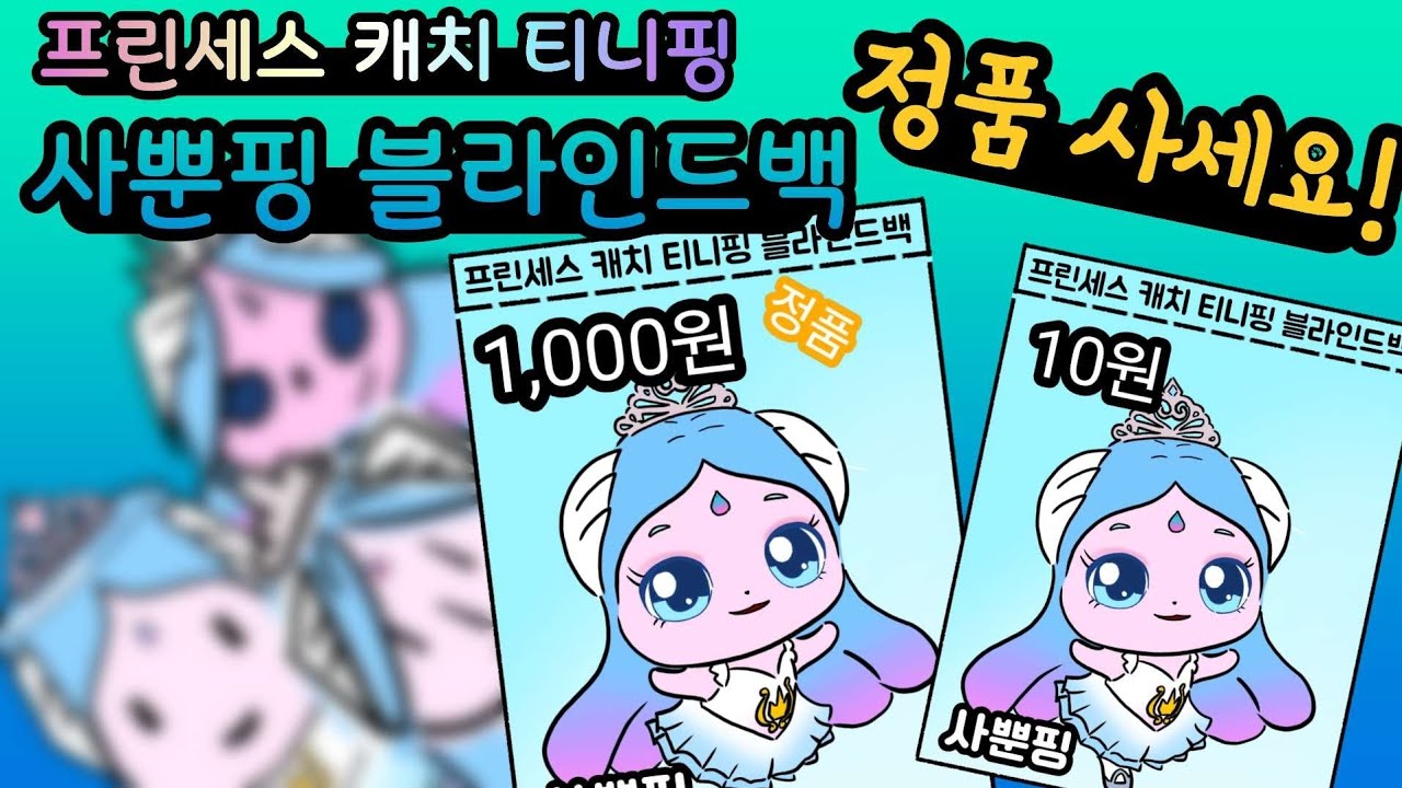 사뿐핑 블라인드백, 정품 사세요.  프린세스 캐치 티니핑(Teenieping )