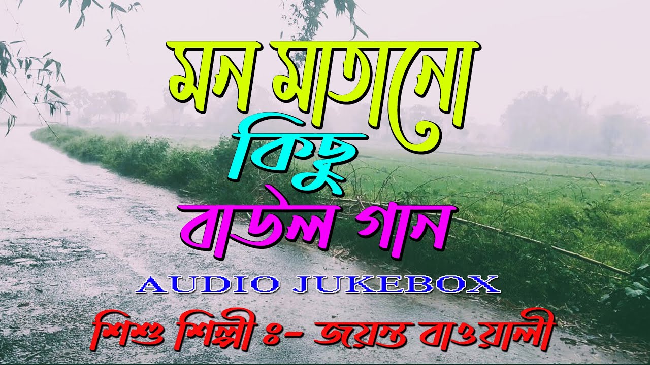 NonStop Baul Gaan | জয়ন্ত বাওয়ালী বাউল গান | Audio Jukebox | মন মাতানো কিছু বাউল গান