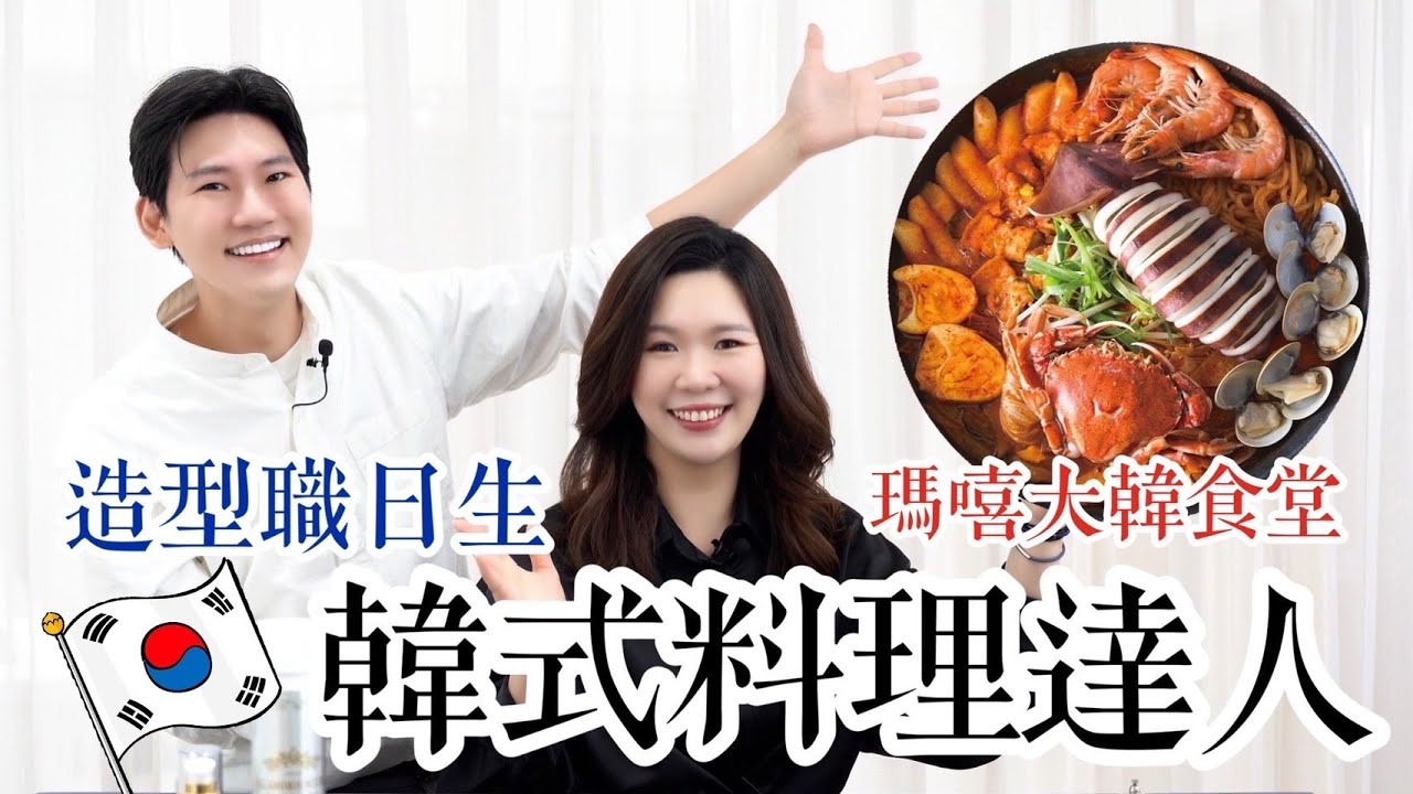 韓式髮型｜韓式料理｜大車拼｜造型職日聲｜大仁先生MR.DR