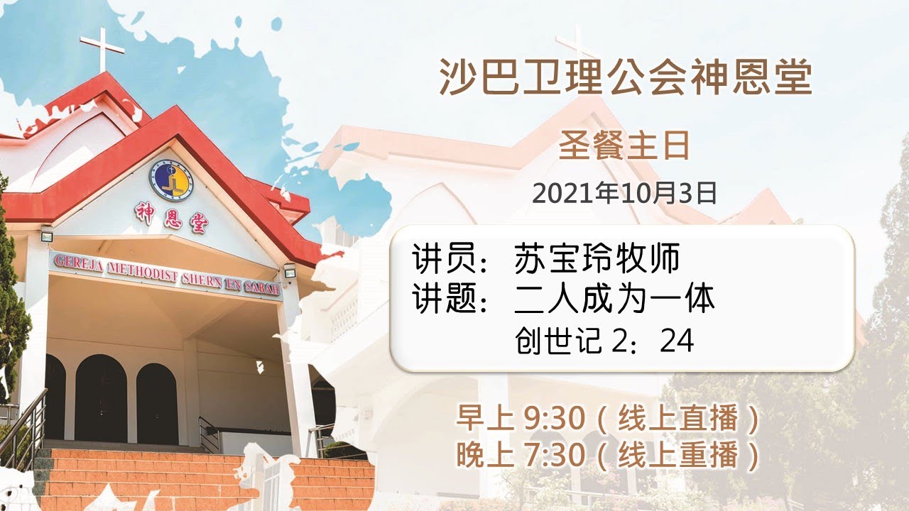 03.10.2021 SEMC 亚庇卫理公会神恩堂圣餐主日实体+线上崇拜