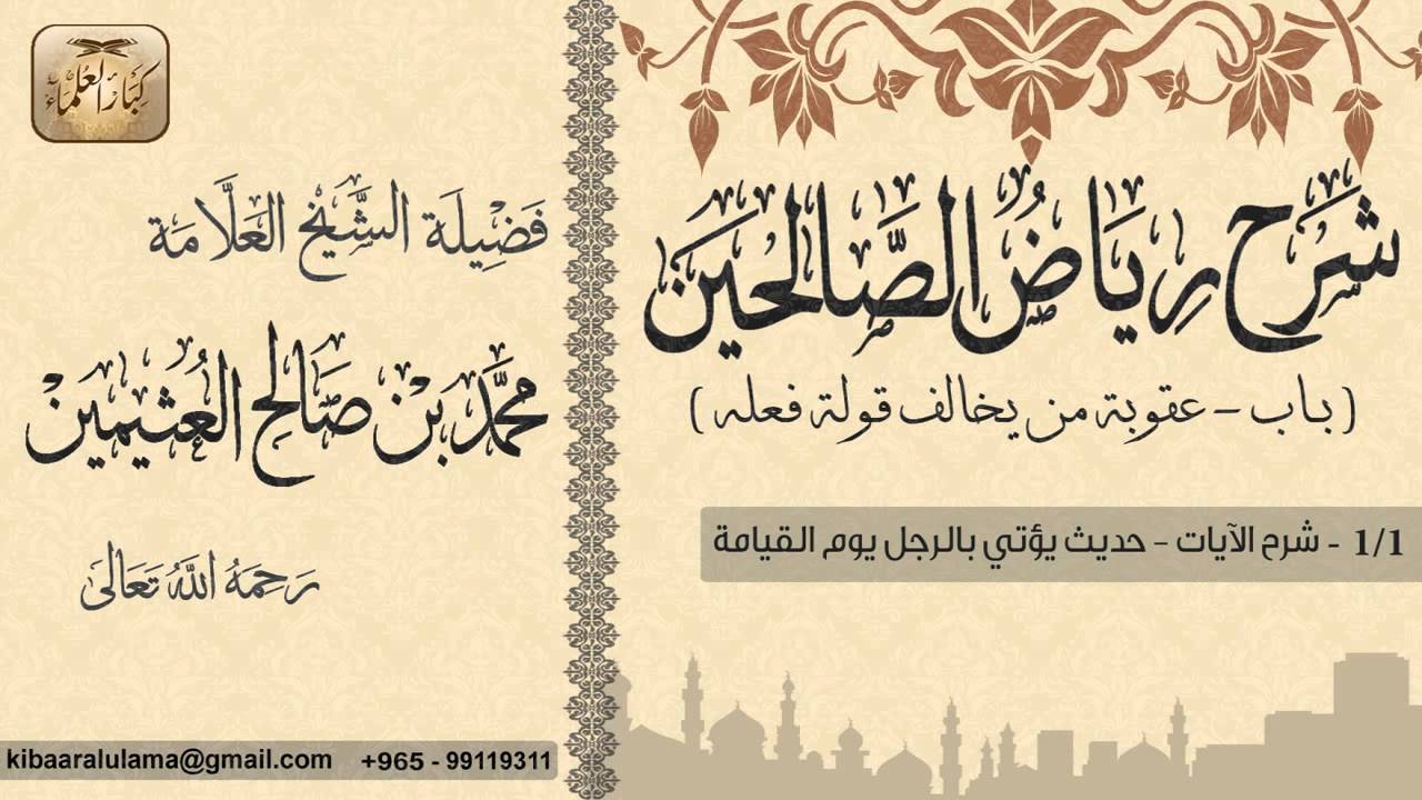 113- شرح رياض الصالحين /باب عقوبة من يخالف قوله فعله/ حديث يؤتى بالرجل يوم القيامة/ بن عثيمين