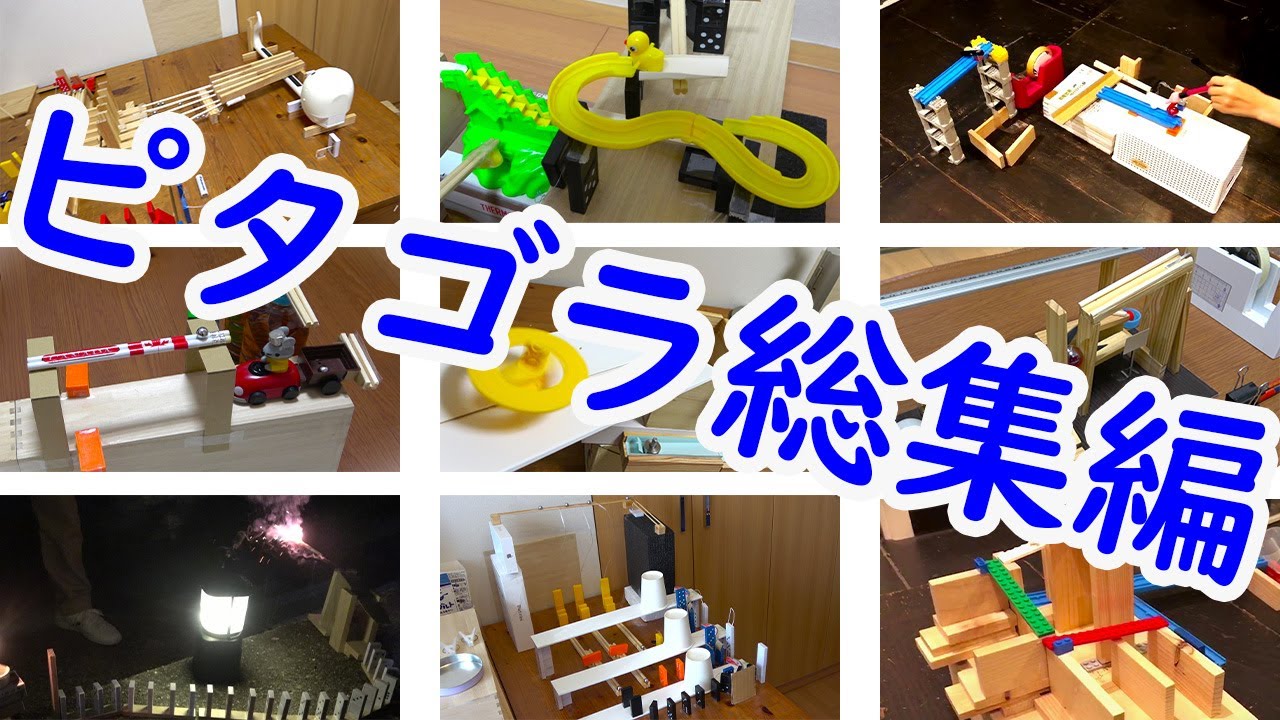 自作ピタゴラスイッチ総集編(No.51-No.100)