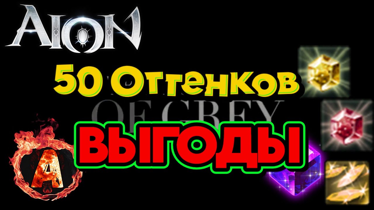 Aion Classic 4.0 Важно! Что готовить на будущее уже сегодня!  Cэкономь, либо получи прибыль.