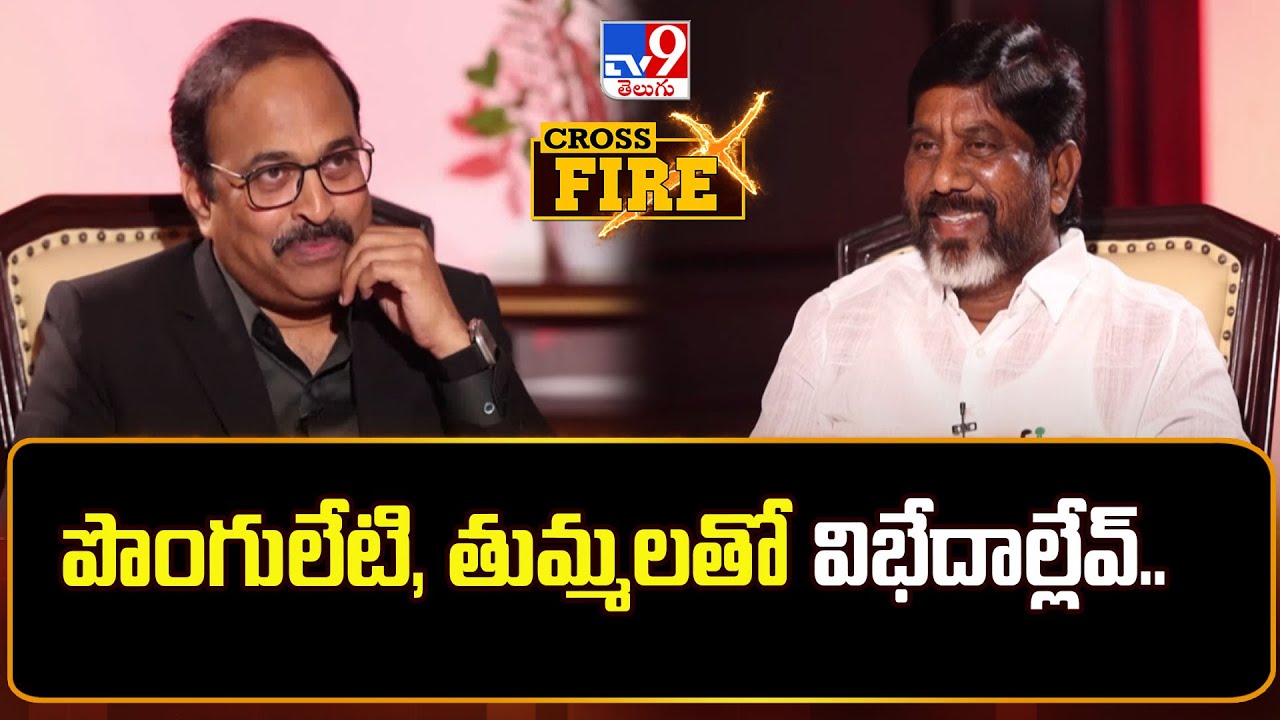 పొంగులేటి, తుమ్మలతో విభేదాల్లేవ్..| Dy CM Bhatti Vikramarka Interview | Rajinikanth | Cross Fire-TV9