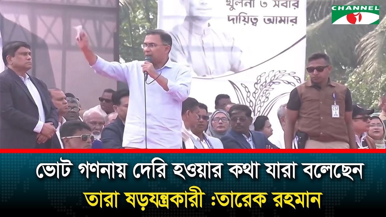 ভোট গণনায় দেরি হওয়ার কথা যারা বলেছেন তারা ষড়যন্ত্রকারী: তারেক রহমান