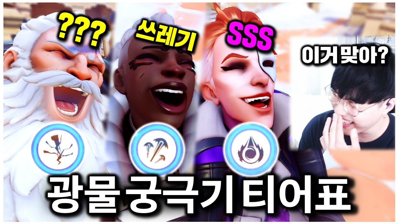 뭔가 많이 이상한 오버워치 광물 궁극기 티어리스트ㅋㅋㅋ