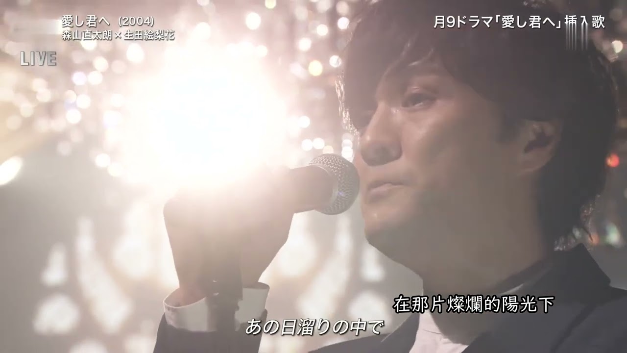 森山直太朗 愛し君へ  ／ 給親愛的你  2020 12 09 FNS 歌謡祭（字幕 日本語・中国語）中文字幕 歌詞