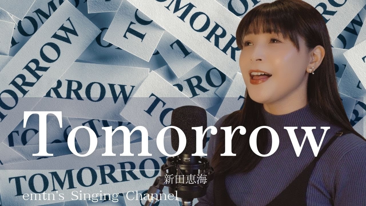 Tomorrow　新田恵海
