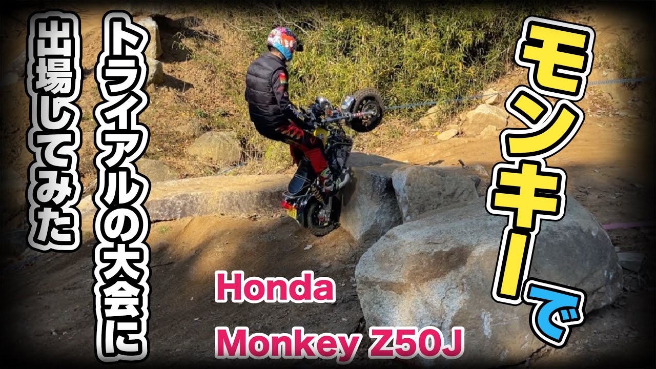 【Honda Monkey】Z50のモンキーで大会出てみた！