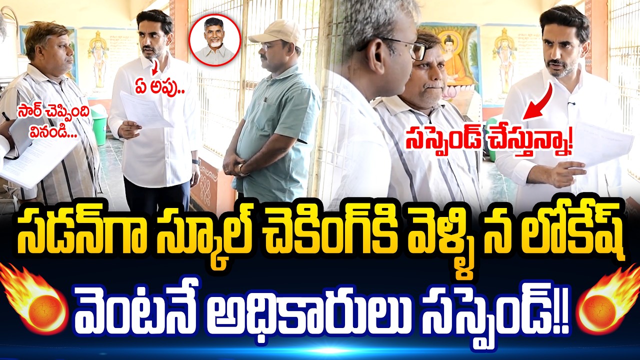 Lokeshని ఇంత కోపంగా ఎప్పుడు చూసి ఉండరు |school inspection by Nara Lokesh | Star Focus