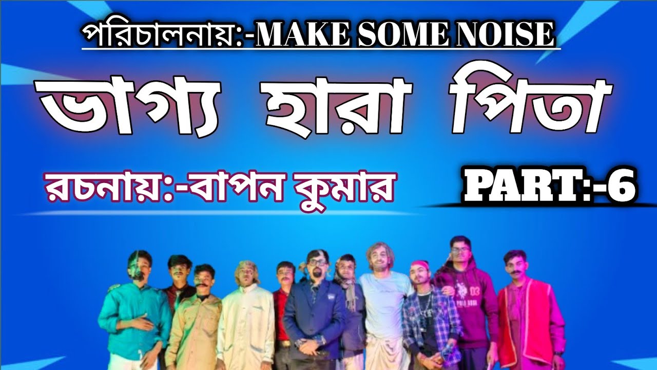 ভাগ্য হারা পিতা । Part 6 । Bhagya Hara Pita Jatrapala । MAKE SOME NOISE । যাত্রাপালা । ষষ্ঠ দৃশ্য ।
