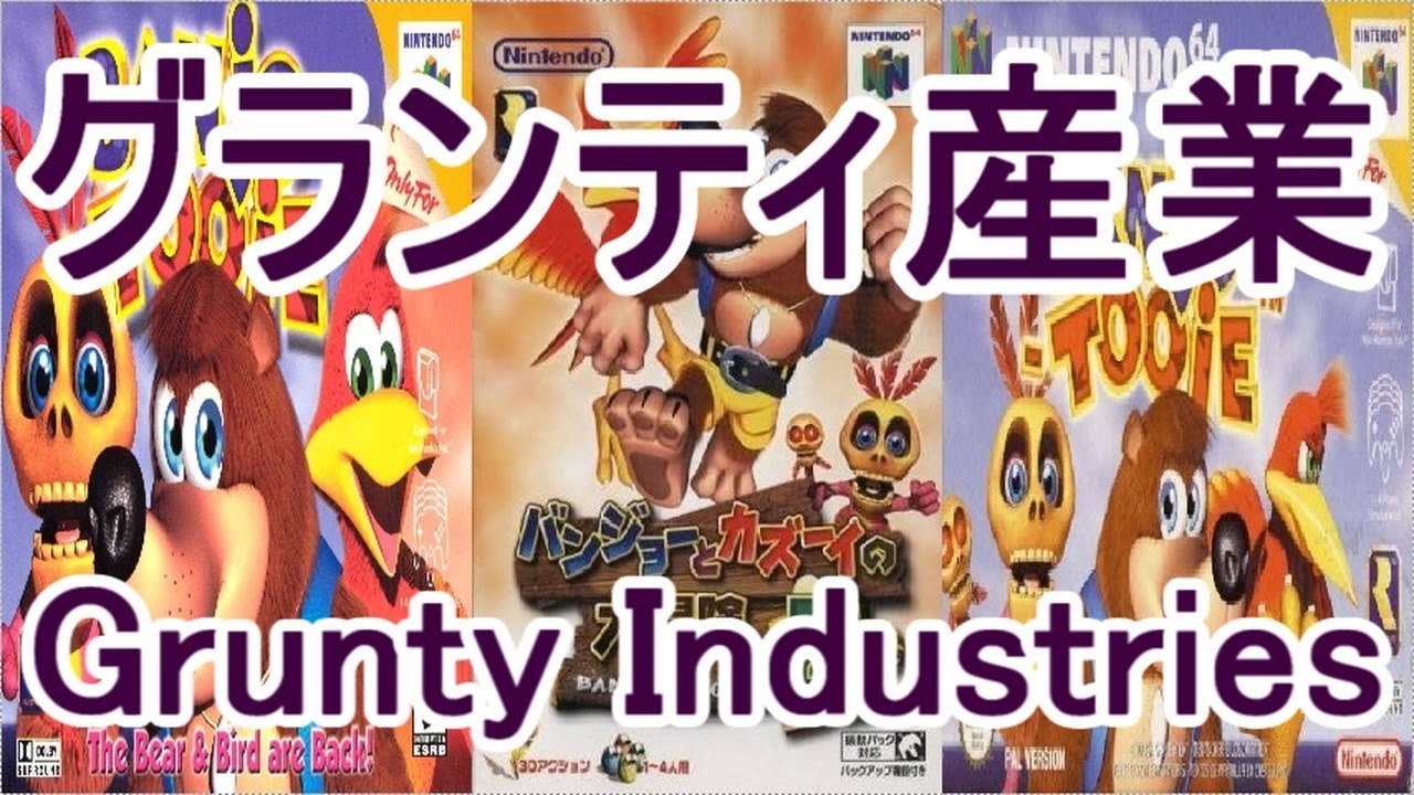 バンジョーとカズーイの大冒険2 BGM グランティ産業