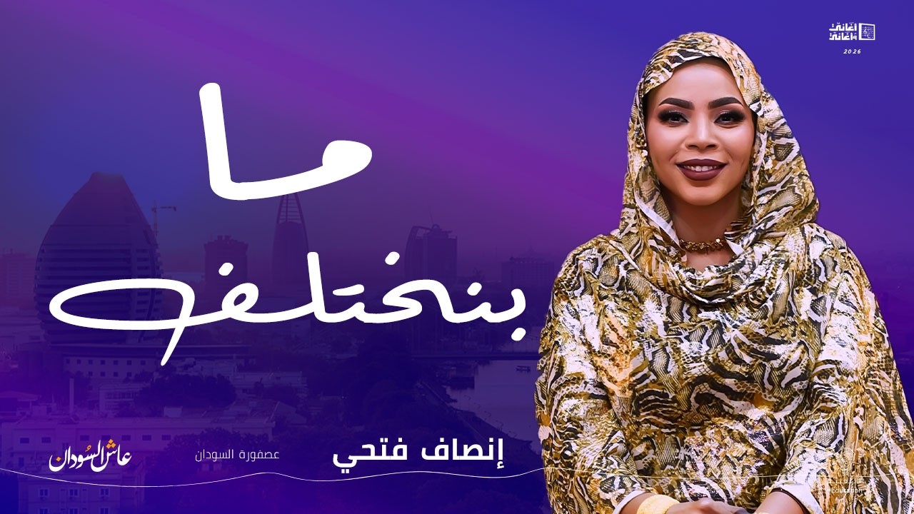 إنصاف فتحي || ما بنختلف || أغاني و أغاني 2026